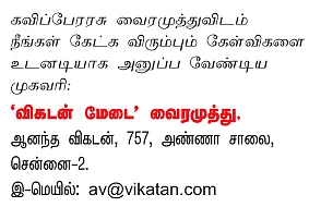 விகடன் மேடை - வைரமுத்து