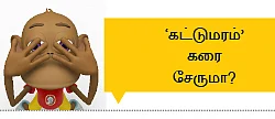 தனித் தீவில் தி.மு.க.!