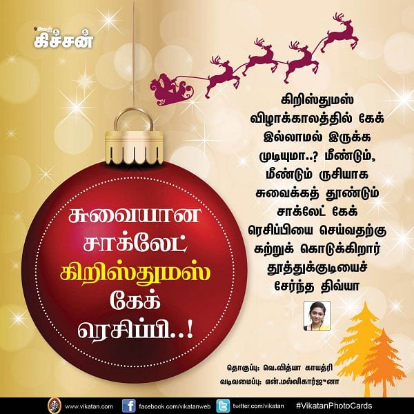 சுவையான சாக்லேட் கிறிஸ்துமஸ் கேக் ரெசிப்பி..! #VikatanPhotoCards #Christmas