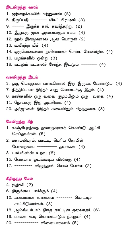 வார்த்தை ஆட்டம் - 2 - 200 ஷட்டில்-காக் - கலக்கல் குறுக்கெழுத்துப் போட்டி!