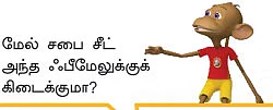 அந்த ஒரு சீட்!