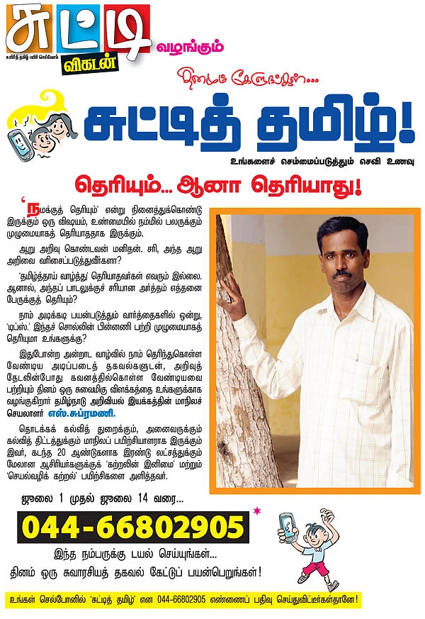 தினமும் கேளுங்கள்.. சுட்டித் தமிழ் !
