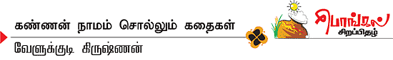 கண்ணன் நாமம் சொல்லும் கதைகள்!