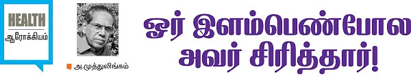 ஓர் இளம்பெண்போல அவர் சிரித்தார்!