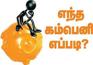எந்த கம்பெனி எப்படி?
