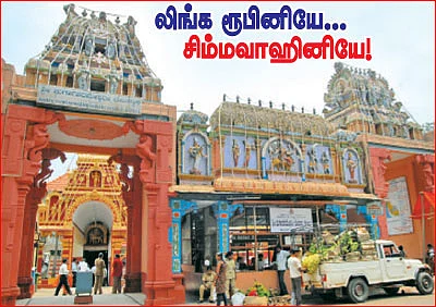 லிங்க ரூபினியே... சிம்மவாஹினியே!