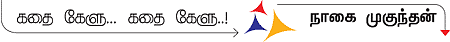 கதை கேளு... கதை கேளு...