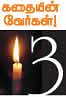 சிறிது வெளிச்சம்! -எஸ்.ராமகிருஷ்ணன் - 03