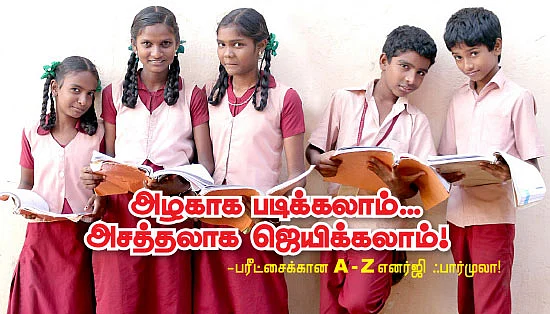 அழகாக படிக்கலாம்... அசத்தலாக ஜெயிக்கலாம்!