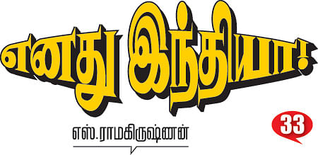 எனது இந்தியா!