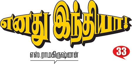 எனது இந்தியா! 