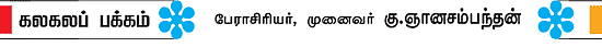 கலகலப் பக்கம்! - கு.ஞானசம்பந்தன்