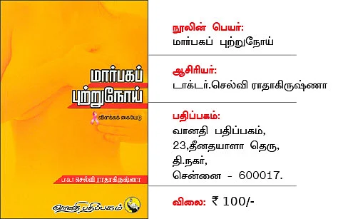 மார்பகப் புற்று நோய் பற்றிய மருத்துவ கையேடு!