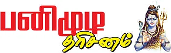 பனிமுடி தரிசனம்