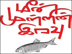 மீன் முள்ளின் இரவு - பா.திருச்செந்தாழை