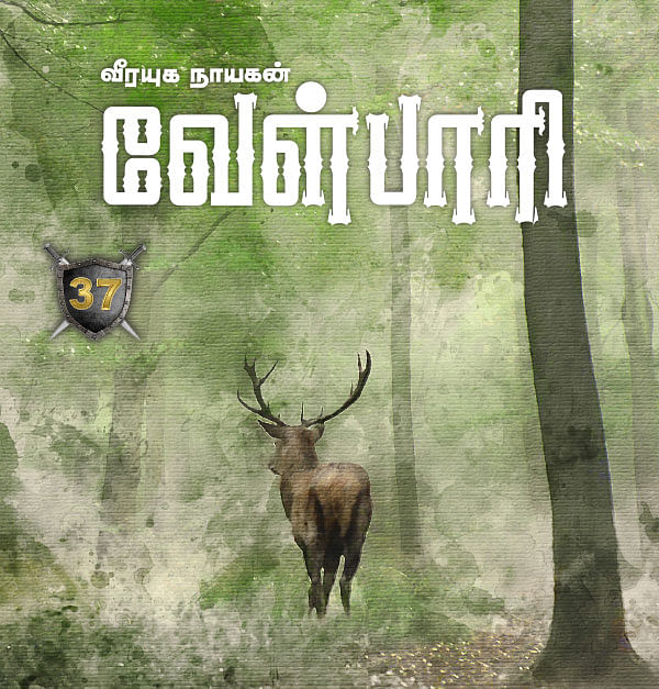 வீரயுக நாயகன் வேள்பாரி - 37