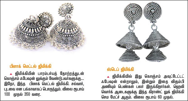 ஜிமிக்கி - காதோரம் கதைகள் சொல்லும்!