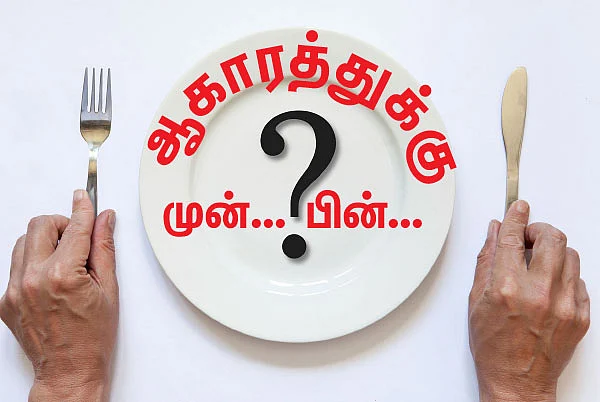 ஆகாரத்துக்கு முன்... பின்...