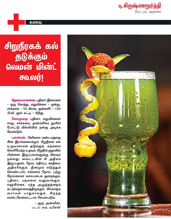 சிறுநீரகக் கல் தடுக்கும் லெமன் மின்ட் கூலர் !