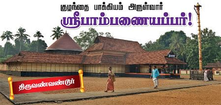 கேரள திவ்ய தேசங்கள்! 
