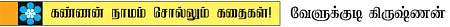 கண்ணன் நாமம் சொல்லும் கதைகள்!