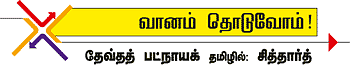 வானம் தொடுவோம்!