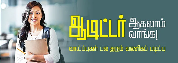 ஆடிட்டர் ஆகலாம் வாங்க!