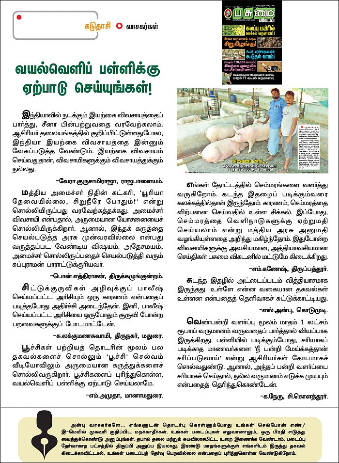கடுதாசி - வயல்வெளிப் பள்ளிக்கு ஏற்பாடு செய்யுங்கள்!