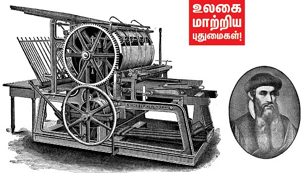 அதிசயம் செய்த அச்சு இயந்திரம்!