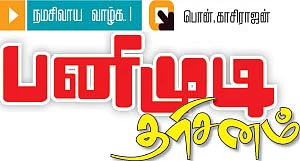 பனிமுடி தரிசனம்