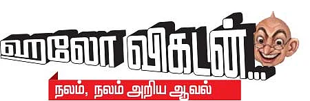 நலம், நலம் அறிய ஆவல்!