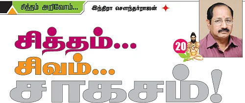 சித்தம்... சிவம்... சாகசம்! - 20
