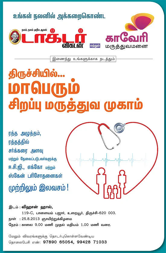 திருச்சியில்... மாபெரும் சிறப்பு மருத்துவ முகாம்