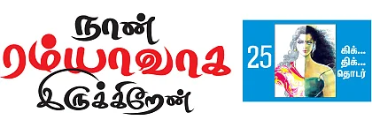 நான் ரம்யாவாக இருக்கிறேன் - 25