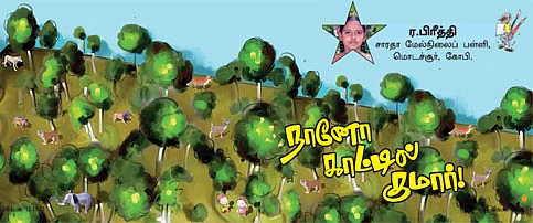 நானோ காட்டில் குமார்!