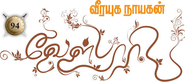 வீரயுக நாயகன் வேள்பாரி - 94