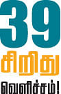 சிறிது வெளிச்சம்! - உடைகள் பேசும் உண்மை! - எஸ்.ராமகிருஷ்ணன்  - 39