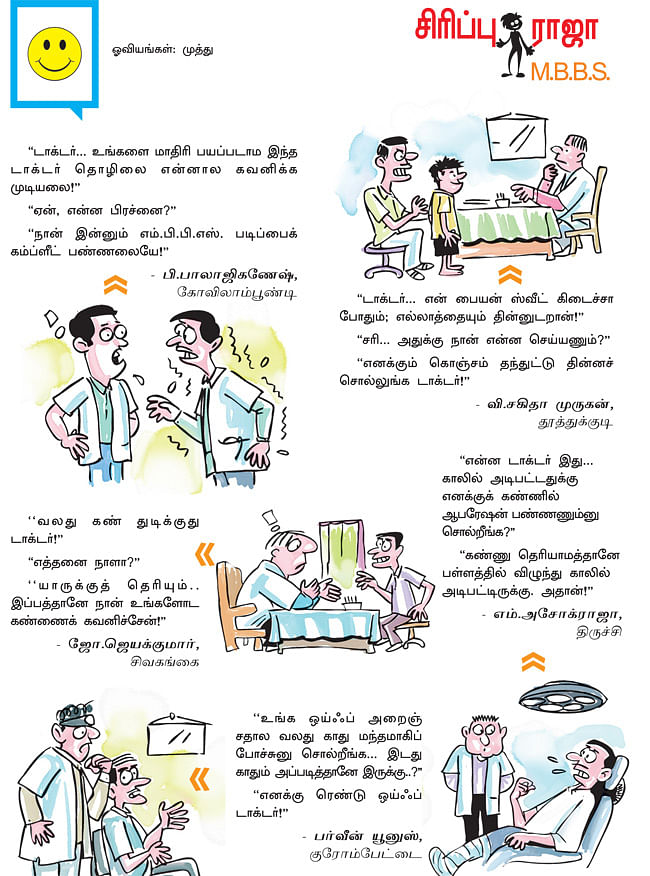சிரிப்பு ராஜா M.B.B.S.