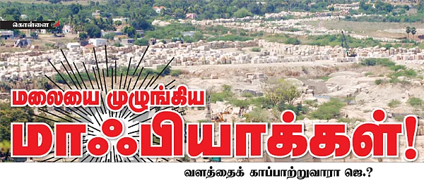 மலையை முழுங்கிய மாஃபியாக்கள்!