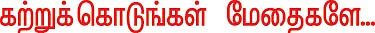 தலையங்கம் - கற்றுக் கொடுங்கள் மேதைகளே...