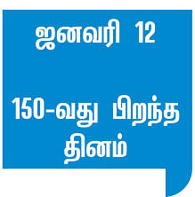 விழிமின்...எழுமின் உழைமின் !