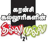 கரன்சி கல்லூரிகளின் தில்லுமுல்லு 2