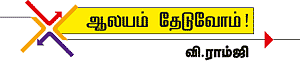 ஆலயம் தேடுவோம்!
