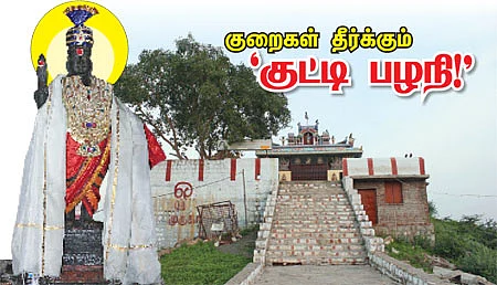 குறைகள் தீர்க்கும் 'குட்டி பழநி!'