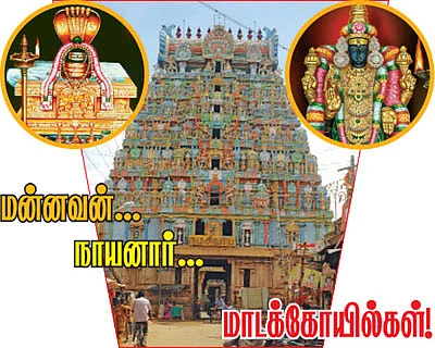 மன்னவன்... நாயனார்... மாடக்கோயில்கள்!