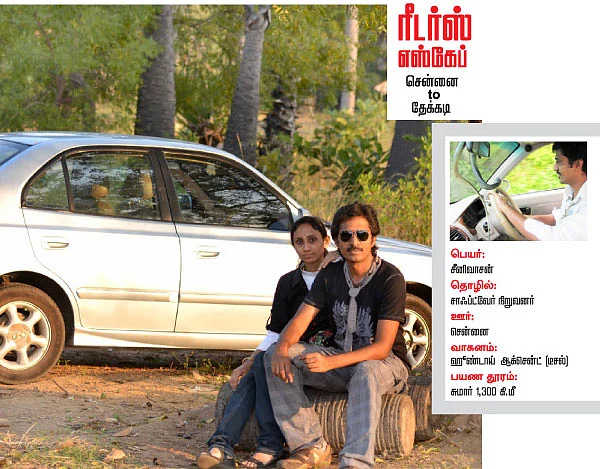 ரீடர்ஸ் ஸ்கேப் - சென்னை to தேக்கடி