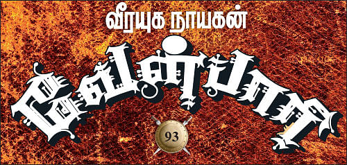 வீரயுக நாயகன் வேள்பாரி - 93