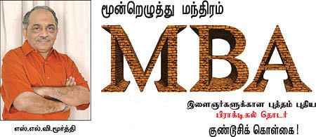 MBA - மூன்றெழுத்து மந்திரம்