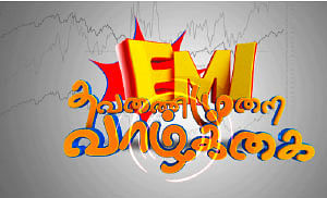 இ.எம்.ஐ -யில் நிம்மதி கிடைக்குமா?