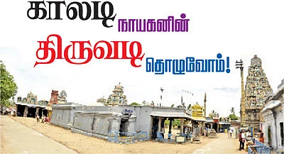 காலடி நாயகனின் திருவடி தொழுவோம்!